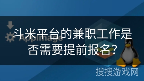 斗米平台的兼职工作是否需要提前报名？