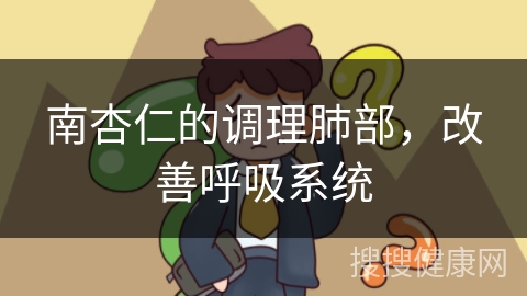 南杏仁的调理肺部，改善呼吸系统