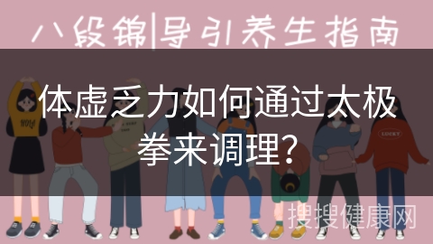 体虚乏力如何通过太极拳来调理？