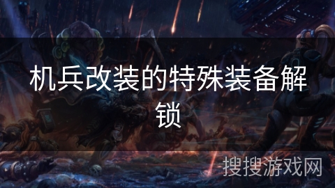 机兵改装的特殊装备解锁