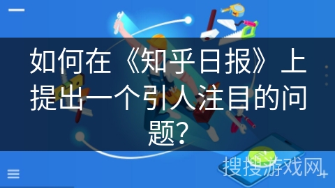 如何在《知乎日报》上提出一个引人注目的问题？