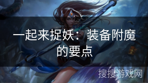 一起来捉妖：装备附魔的要点