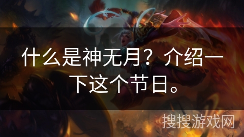 什么是神无月？介绍一下这个节日。