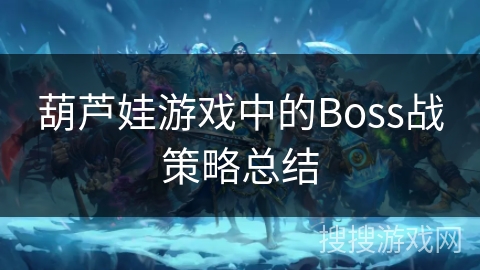 葫芦娃游戏中的Boss战策略总结