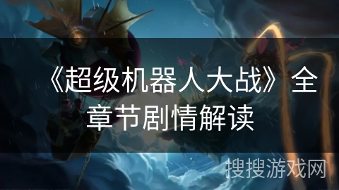 《超级机器人大战》全章节剧情解读