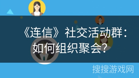 《连信》社交活动群：如何组织聚会？