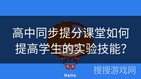 高中同步提分课堂如何提高学生的实验技能？