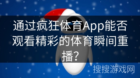 通过疯狂体育App能否观看精彩的体育瞬间重播？