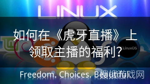 如何在《虎牙直播》上领取主播的福利？