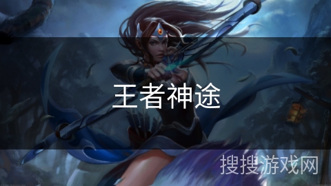 王者神途