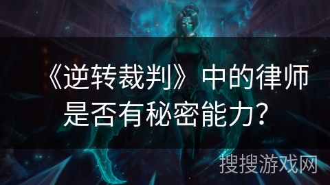 《逆转裁判》中的律师是否有秘密能力？