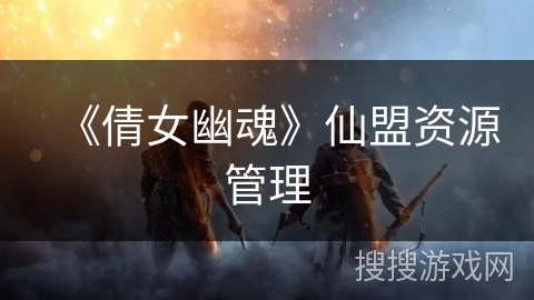 《倩女幽魂》仙盟资源管理