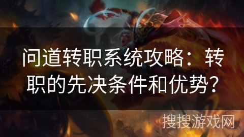 问道转职系统攻略：转职的先决条件和优势？