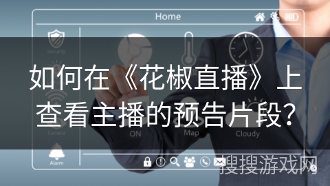 如何在《花椒直播》上查看主播的预告片段？