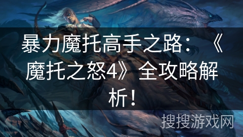 暴力魔托高手之路：《魔托之怒4》全攻略解析！