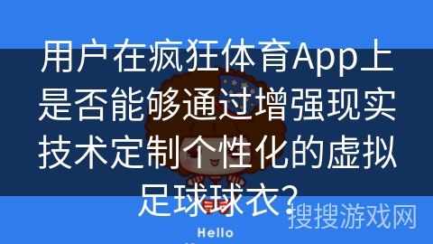 用户在疯狂体育App上是否能够通过增强现实技术定制个性化的虚拟足球球衣？