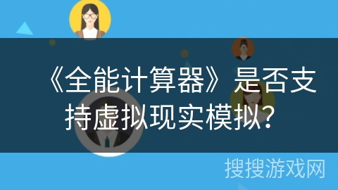 《全能计算器》是否支持虚拟现实模拟？