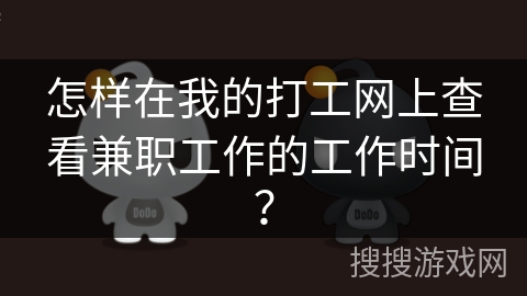 怎样在我的打工网上查看兼职工作的工作时间？