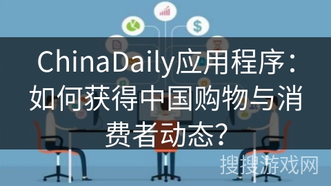 ChinaDaily应用程序：如何获得中国购物与消费者动态？