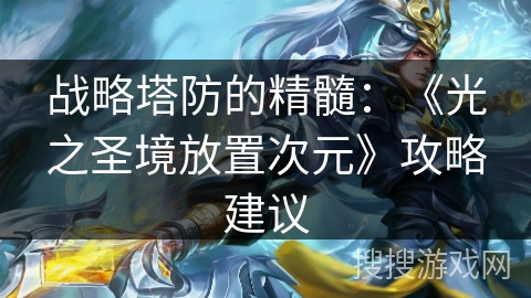 战略塔防的精髓：《光之圣境放置次元》攻略建议