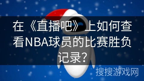 在《直播吧》上如何查看NBA球员的比赛胜负记录？