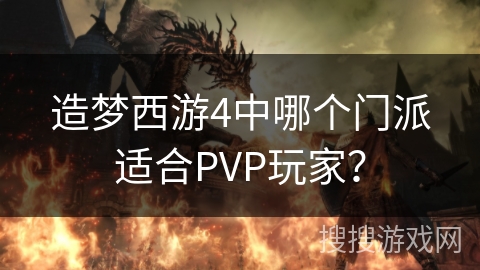 造梦西游4中哪个门派适合PVP玩家？