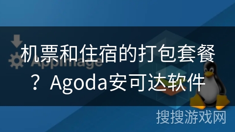 机票和住宿的打包套餐?Agoda安可达软件 机票和住宿的打包套餐?Agoda安可达软件
