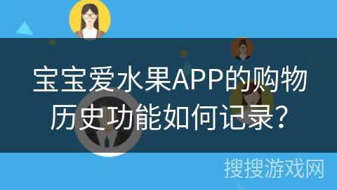 宝宝爱水果APP的购物历史功能如何记录？