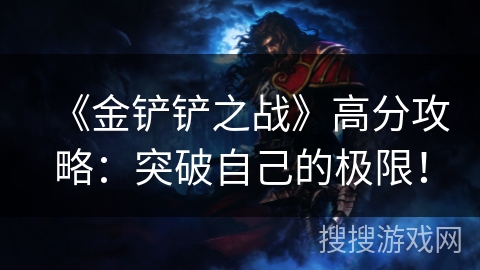 《金铲铲之战》高分攻略：突破自己的极限！