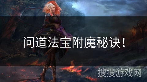 问道法宝附魔秘诀! 问道法宝附魔秘诀!