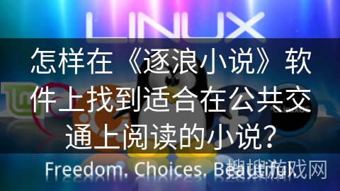 怎样在《逐浪小说》软件上找到适合在公共交通上阅读的小说？