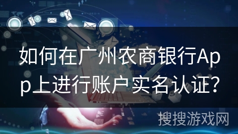 如何在广州农商银行App上进行账户实名认证？