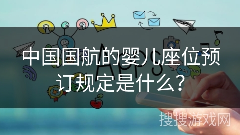 中国国航的婴儿座位预订规定是什么？