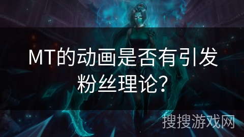 MT的动画是否有引发粉丝理论？