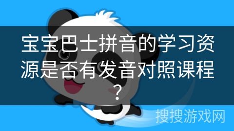 宝宝巴士拼音的学习资源是否有发音对照课程？
