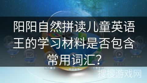 阳阳自然拼读儿童英语王的学习材料是否包含常用词汇？