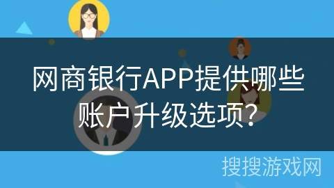 网商银行APP提供哪些账户升级选项？