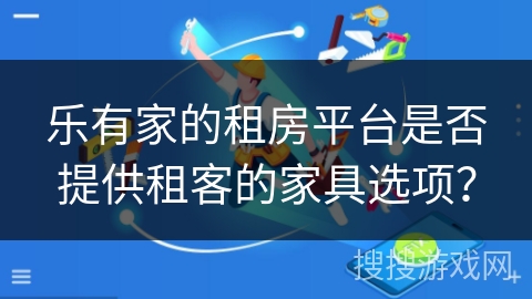 乐有家的租房平台是否提供租客的家具选项？