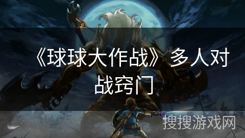 《球球大作战》多人对战窍门