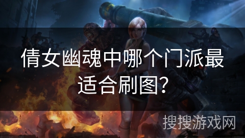 倩女幽魂中哪个门派最适合刷图？