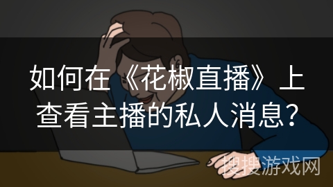 如何在《花椒直播》上查看主播的私人消息？