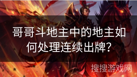 哥哥斗地主中的地主如何处理连续出牌? 哥哥斗地主中的地主如何处理连续出牌?