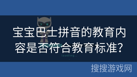 宝宝巴士拼音的教育内容是否符合教育标准？