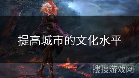 提高城市的文化水平