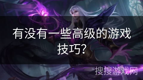 有没有一些高级的游戏技巧？