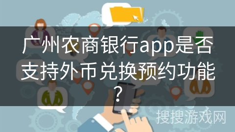 广州农商银行app是否支持外币兑换预约功能？