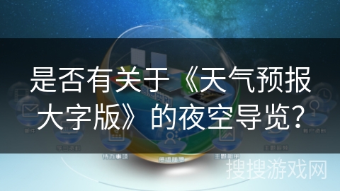 是否有关于《天气预报大字版》的夜空导览？