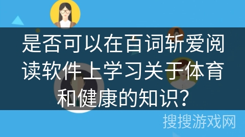 是否可以在百词斩爱阅读软件上学习关于体育和健康的知识？