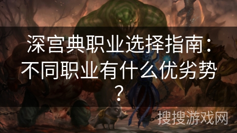 深宫典职业选择指南：不同职业有什么优劣势？