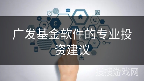 广发基金软件的专业投资建议